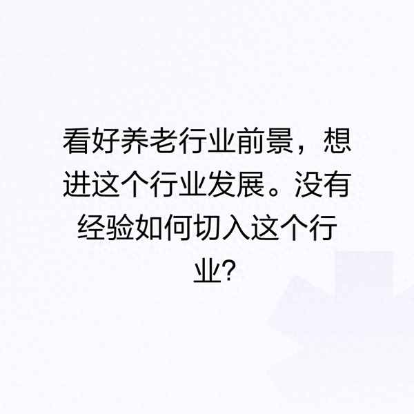 個人怎么進入養老產業【我想進入養老行業】