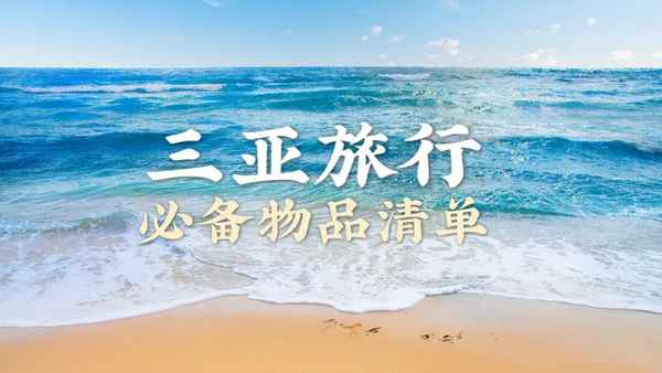 三亚旅游必备物品清单;三亚旅游必备物品清单三亚