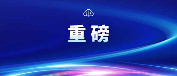 天津房產(chǎn)調(diào)控;天津房地產(chǎn)政策放松