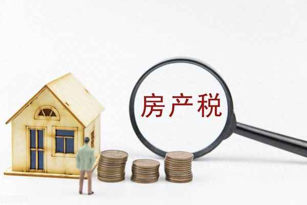 增加房產稅、房產要收稅了嗎現在