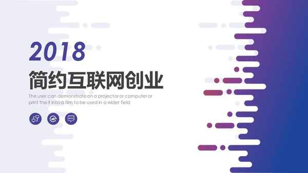 互聯網項目計劃書范本,如何寫好一個創業計劃書