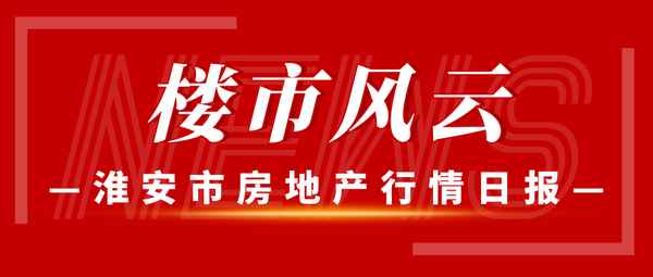 淮陰房產網、淮陰二手房最新