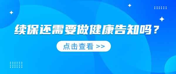 保险续保需要健康告知吗,保险续保和重新买有什么区别