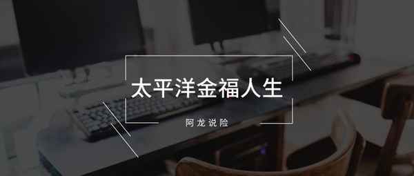 金福人生终身寿险【金福人生交了5年了想退保】