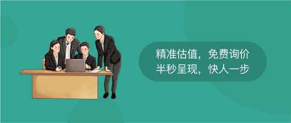 房产询价、房屋成交价格查询