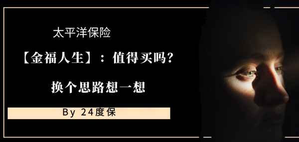 金福人生终身寿险值得买吗、金福人生终身寿险交满20年后收益