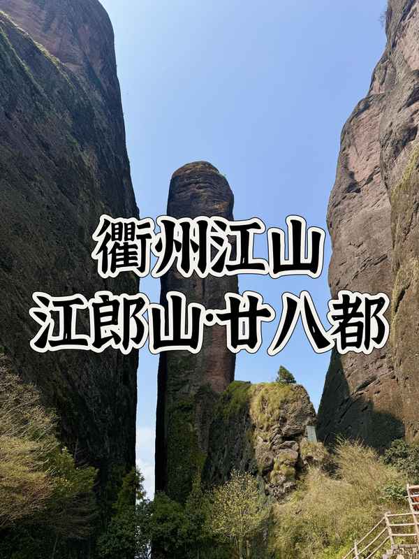 江山旅游(江山一日游最佳路线图)