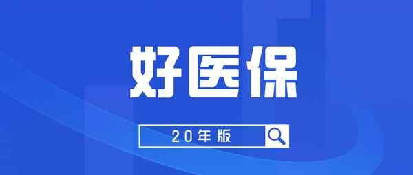 好医保的健康告知解读、好医保健康告知有多坑