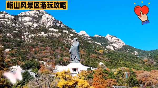 崂山旅游攻略、青岛崂山一日游最佳方案