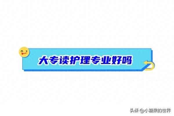 大專健康管理好就業(yè)嗎;大專學(xué)健康管理好就業(yè)嗎