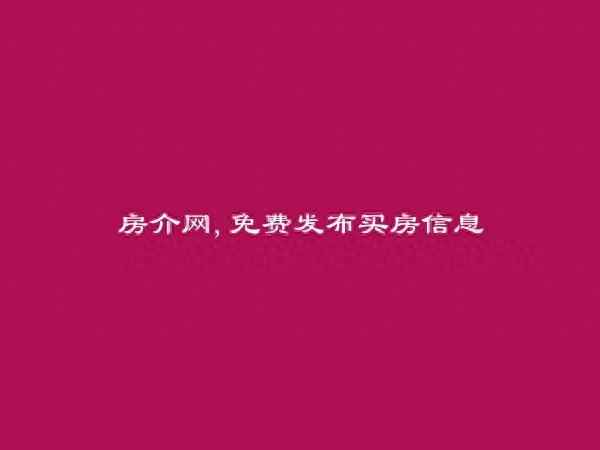 海口市房產,海南海口租房