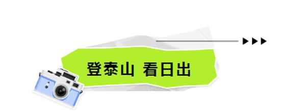 登泰山旅游攻略、白天爬泰山攻略