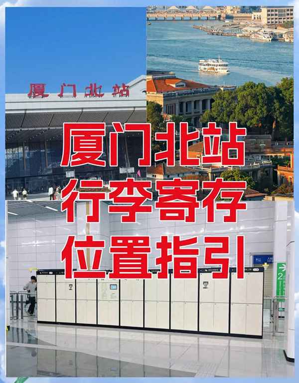 厦门北站下车旅游攻略(厦门北站方便吗)