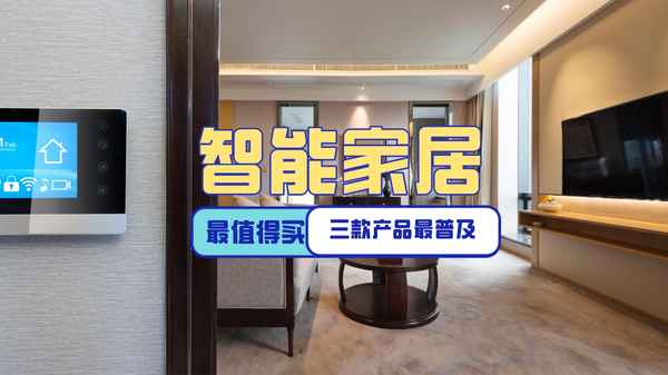 家庭智能設(shè)備有哪些、家庭智能設(shè)備有哪些品牌