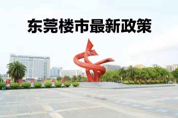 東莞房產契稅,東莞房子契稅2024最新標準