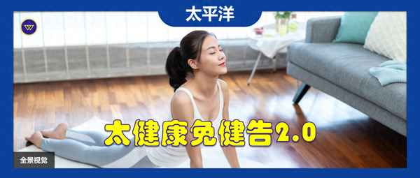 太健康百萬全家桶怎么樣、太平洋全家桶有必要買嗎