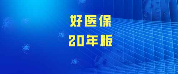 好醫保長期醫療多久生效;好醫保長期醫療險20年版