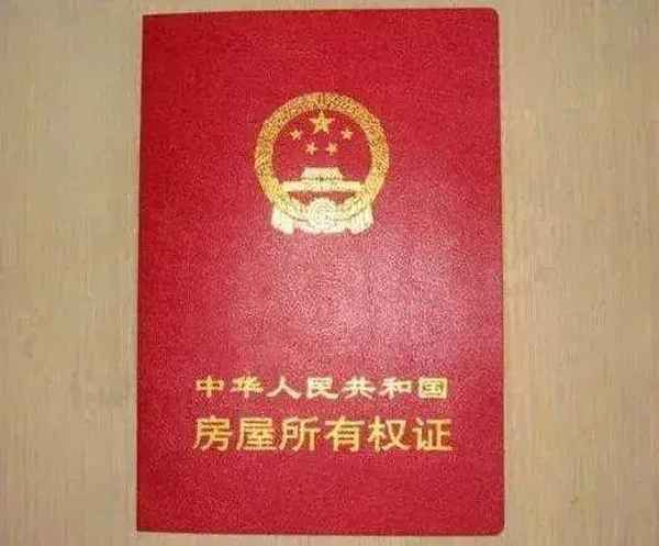 農(nóng)村房產(chǎn)證圖片【農(nóng)村自建房沒有房產(chǎn)證拆遷有賠嗎】