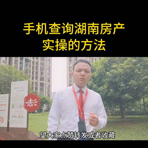 湖南房產查詢【湖南房產信息查詢】
