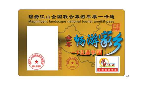 全國旅游年卡;全國旅游年票怎么辦理