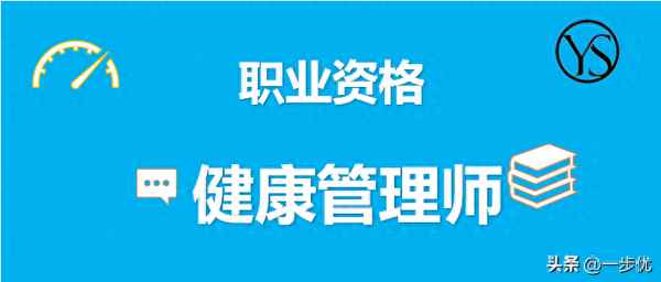 健康管理師-公共營養(yǎng)師和健康管理師