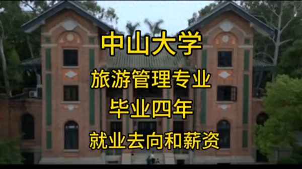 中山大学旅游管理、中山大学旅游管理专业录取分数线