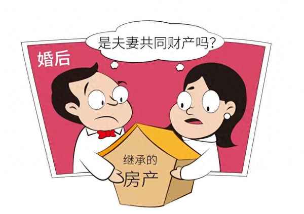 婚后房產(chǎn)繼承【婚后繼承的房產(chǎn)配偶有份嗎】