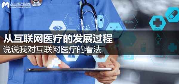 互联网医疗的概念—互联网+医疗健康