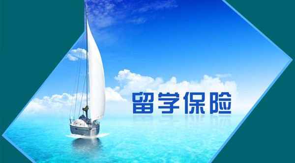 留學保險,留學保險一年多少錢