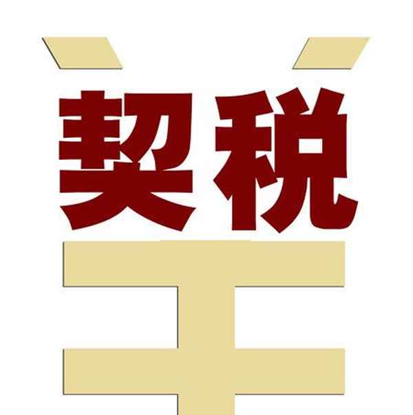 東莞房產契稅,東莞房子契稅2024最新標準