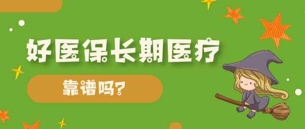 好醫保長期醫療靠譜嗎 好醫保長期醫療怎么樣