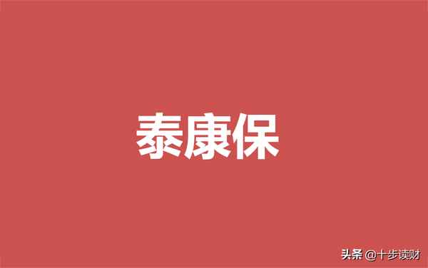 泰康在線百萬醫療險(泰康在線百萬醫療險電話)