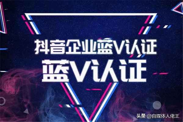 怎么认证蓝v;抖音企业号蓝v认证怎么申请