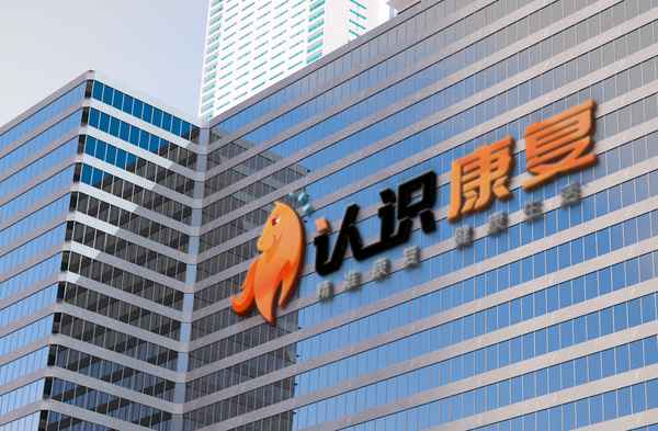 什么是康復;生病了說康復還是恢復