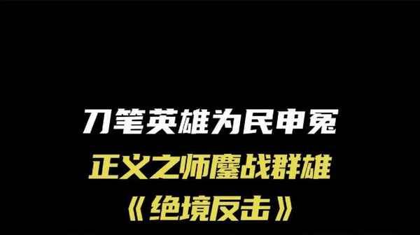 反击电视剧在线观看—反击在线播放