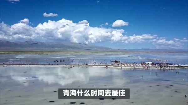 青海最佳旅游时间—青海旅游季节最佳时间