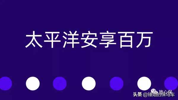 太平洋安享百萬健康產品告知內容—太平洋安享百萬需要體檢嗎