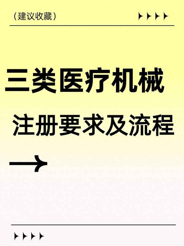 医疗器械三类证、医疗器械三类证代办