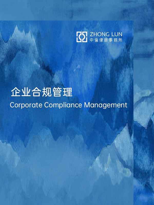 合規體系建設、合規建設是什么