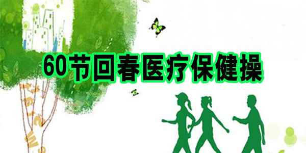 60節回春醫療口令版mp4下載【免費下載回春醫療保健66節視頻】