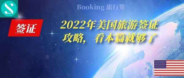 美國旅游簽證需要什么條件 普通人去美國需要什么條件