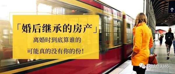婚后房產(chǎn)繼承【婚后繼承的房產(chǎn)配偶有份嗎】