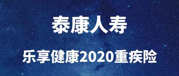 乐享健康2020重疾保险条款【国家不建议买重疾保险】