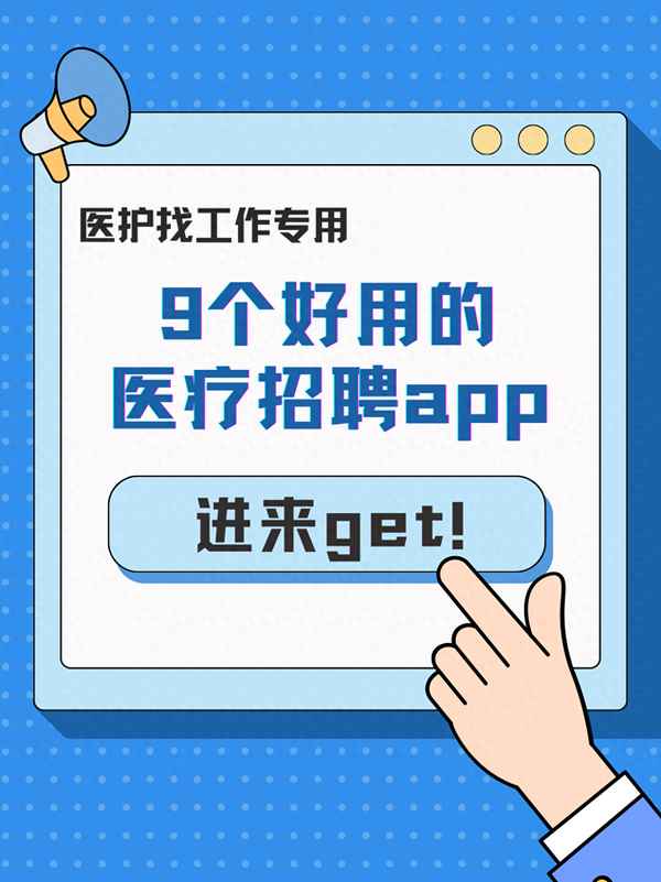 醫(yī)院招聘軟件—醫(yī)院招聘的軟件