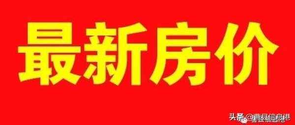 曹縣房產網;曹縣二手房最新房源