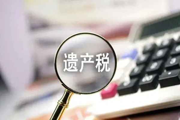 遺產稅房產;遺產稅房產稅20%