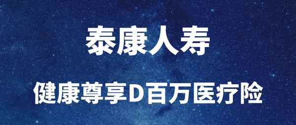 泰康尊享A條款的詳細介紹;泰康尊享c介紹